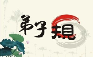 中华文化是人生幸福社会和谐的法宝--《弟子规》与当代社会道德问题的思考视频教程 李耀君 5讲 和谐中国网