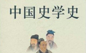 “中国史学史的基础建设与前沿探索”学术研讨会 姜胜利 9讲 南开大学