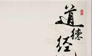 大道甚夷——解码《道德经》视频教程 王金玉 5讲 上海金脉投资顾问有限公司