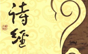 反复于经学与文学之间：二千年来《诗经》研究的互动现象视频教程 李家树 4讲 香港大学