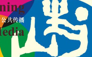 公共传播、舆情监测与研究方法视频教程 喻国明 8讲 中国人民大学