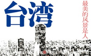 台湾，最美的风景是人么？视频教程 薛仁明 4讲 其他