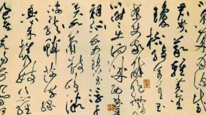 草书：也许和你想象的有所不同视频教程 李洪智 4讲 北京师范大学
