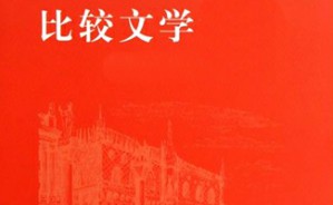 比较文学形象学导论：理论与实践视频教程 孟华 4讲 北京大学