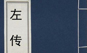 语言的张力与历史书写——《左转》晋前期叙事中的历史美学要素视频教程 路新生 7讲 华东师范大学