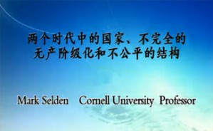 两个时代中的国家、不完全的无产阶级化和不公平的结构视频教程 Mark Selden 12讲 美国康奈尔大学