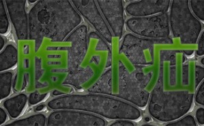腹外疝的诊断与治疗 陈杰 5讲 首都医科大学附属北京朝阳医院