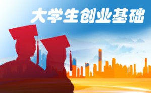大学生创业基础视频教程 李肖鸣 12讲 清华大学