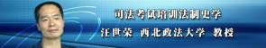 司法考试培训法制史学视频教程 汪世荣 7讲 西北政法大学