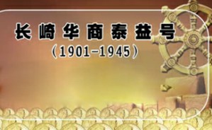 长崎华商泰益号（1901-1945）视频教程 朱德兰 4讲 中央研究院