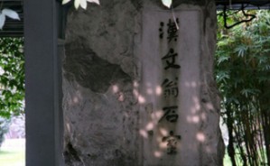 成都新御街新出汉碑与文翁石室学堂视频教程 张勋燎 9讲 四川大学