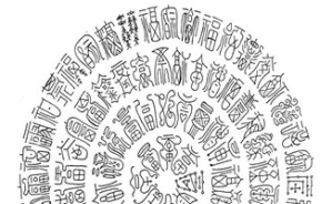 曾宪通谈古文字研究视频教程 曾宪通 9讲 中山大学
