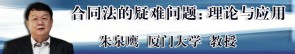 合同法的疑难问题：理论与应用视频教程 朱泉鹰 5讲 厦门大学