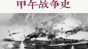 甲午殇思——1894视频教程 陈悦 5讲 海军史研究会