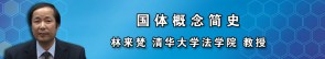 国体概念简史视频教程 林来梵 4讲 清华大学
