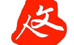 人文知识与人文精神视频教程 周毅 4讲 四川大学