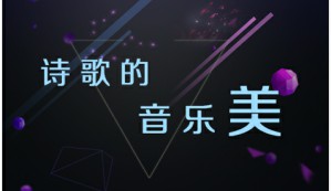 诗歌的音乐美视频教程 曾永义 5讲 台湾中央研究院