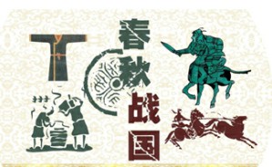 春秋战国大变革的历史轨迹视频教程 李山 4讲 北京师范大学