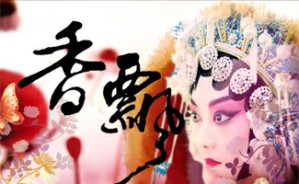 戏曲如人生——漫谈生活中的戏曲视频教程 孙惠柱 7讲 上海戏剧学院