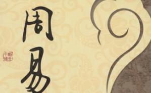 文化经典的阅读与欣赏-----以＜周易＞为例视频教程 崔波 5讲 浙江传媒学院