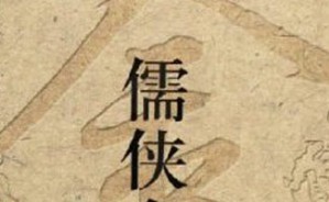 “儒侠互补”与侠的意涵迁变视频教程 马大勇 6讲 吉林大学