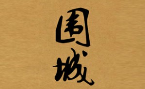 解析《围城》视频教程 赵一凡 4讲 中国社会科学院
