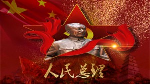 三次党史重大事件中的周恩来视频教程 李海文 5讲 中共中央党史研究室