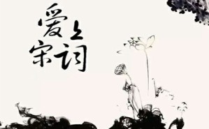 宋词漫谈视频教程 诸葛忆兵 4讲 中国人民大学