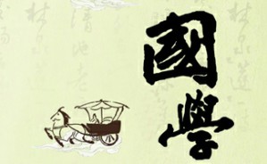 国文掠影学海拾珠视频教程 张昌余 12讲 其他