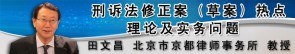 刑诉法修正案（草案）热点理论及实务问题视频教程 田文昌 4讲 北京市京都律师事务所