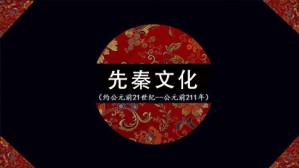 由谶纬文献入手说先秦两种文化与文学视频教程 郑杰文 4讲 山东大学