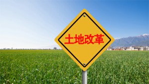台湾战后农村土地改革的前因后果视频教程 瞿宛文 4讲 台湾中研院
