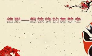 编剧——戴镣铐的舞梦者视频教程 李莉 4讲 上海越剧院