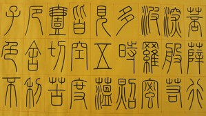 小篆技法详解——邓石如《白氏草堂记》释视频教程 黄峰 4讲 华中师范大学