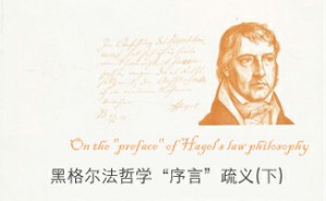 黑格尔法哲学“序言”疏义（下）视频教程 戴劲 8讲 华中师范大学