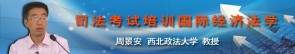 司法考试培训国际经济法学视频教程 周景安 18讲 西北政法大学
