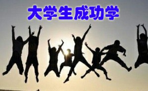 大学生成功学视频教程 路军 23讲 北京林业大学