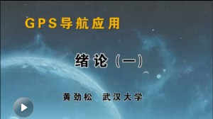 GPS导航应用视频教程 黄劲松 30讲 其他