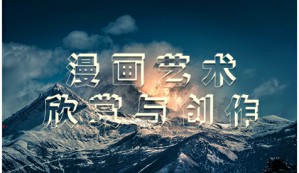 漫画艺术欣赏与创作视频教程 杨树山 37讲 天津理工大学