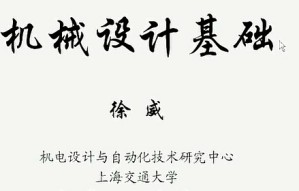 机械设计基础 徐威 21讲 上海交通大学