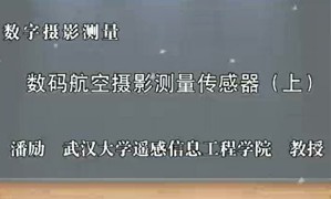 数字摄影测量 柯涛 85讲 武汉大学