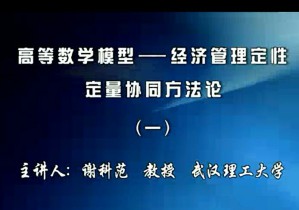 高等数学模型 谢科范 40讲 武汉理工大学