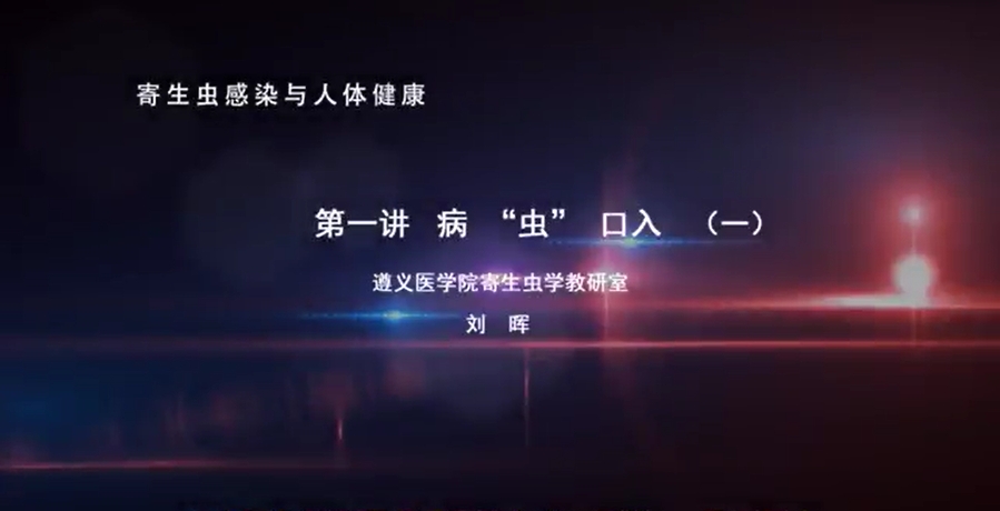 寄生虫感染与人体健康 刘晖 5讲 遵义医学院