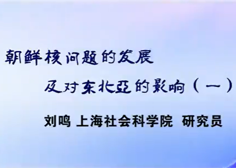 朝鲜核问题的发展及对东北亚的影响 刘鸣 4讲 上海社会科学院