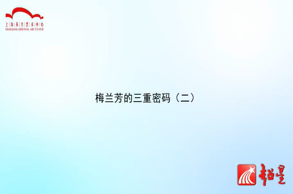 梅兰芳的三重密码 魏海敏 4讲 国光京剧团