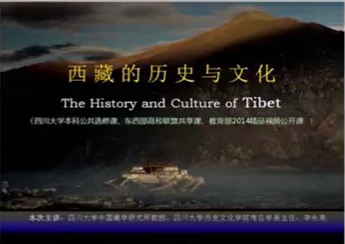 西藏的历史与文化 李永宪 13讲 四川大学