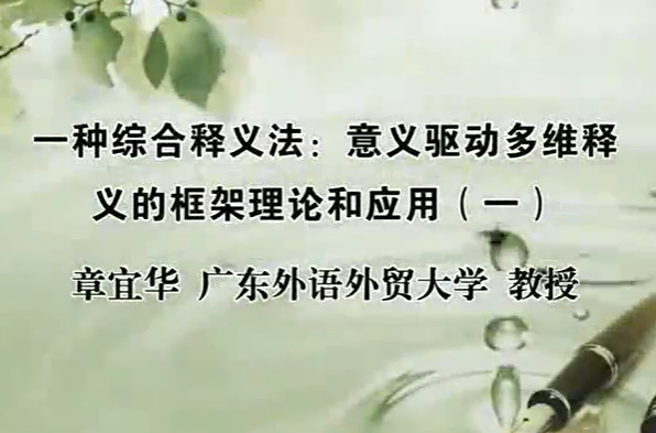 一种综合释义法：意义驱动多维释义的框架理论和应用 章宜华 3讲 广东外语外贸大学