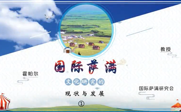 国际萨满文化研究的现状与发展 霍帕尔 4讲 国际萨满研究会