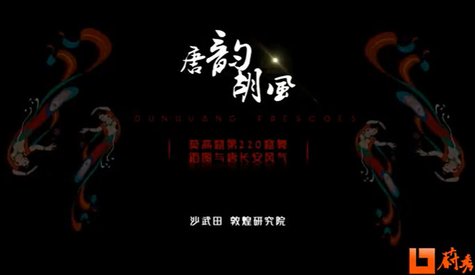 唐韵胡风——莫高窟第220窟舞蹈图与唐长安风气 沙武田 3讲 敦煌研究院