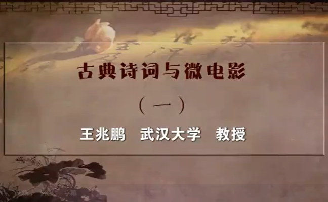 古典诗词与微电影 王兆鹏 5讲 武汉大学